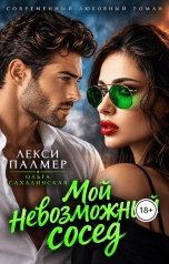 обложка книги Лекси Палмер, Ольга Сахалинская "Мой невозможный сосед"
