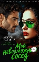 обложка книги Лекси Палмер, Ольга Сахалинская "Мой невозможный сосед"