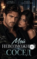 обложка книги Лекси Палмер, Ольга Сахалинская "Мой невозможный сосед"