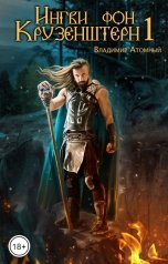 обложка книги Владимир Атомный "Ингви фон Крузенштерн"