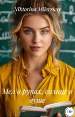 обложка книги Sofia Sakhipgaraeva "Мел в руках, солнце в душе"