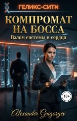 обложка книги Alexander Grigoryev "Компромат на босса: Взлом системы и сердца"