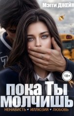 обложка книги Мэгги Джейн "Пока ты молчишь"