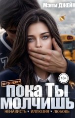 обложка книги Мэгги Джейн "Пока ты молчишь"