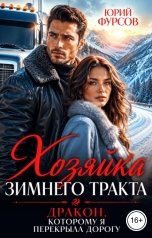 обложка книги Юрий Фурсов "Хозяйка зимнего тракта. Дракон, которому я перекрыла дорогу"