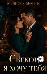 обложка книги Мелисса Моррис "Свекор, я хочу тебя"