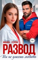 обложка книги Евгения Мишина, Таня Егорова "Развод. Ты не умеешь любить"