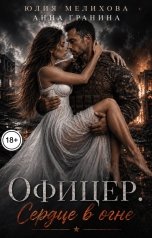 обложка книги Анна Гранина, Юлия Мелихова "Офицер. Сердце в огне"