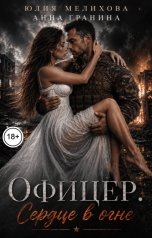 обложка книги Анна Гранина, Юлия Мелихова "Офицер. Сердце в огне"