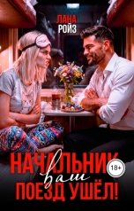 обложка книги Лана Ройз "Начальник, ваш поезд ушёл!"