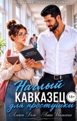 обложка книги Алекса Дель, Лина Июльская "Наглый кавказец для простушки"