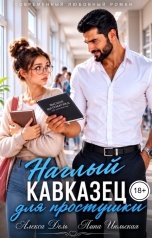 обложка книги Алекса Дель, Лина Июльская "Наглый кавказец для простушки"