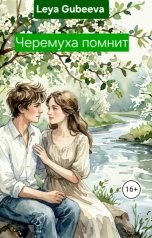 обложка книги Leya Gubeeva "Черемуха помнит"