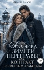 обложка книги Диана Бауэр "Хозяйка зимней переправы. Контракт с северным драконом"