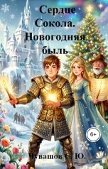 обложка книги Чувашов С. Ю. "Сердце Сокола. Новогодняя быль"