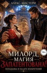 обложка книги Алекс Мистери "Милорд, магия запатентована! Попаданка в Палате изобретений"