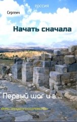 обложка книги Сергеич "Начать сначала. Первый шаг и в ...."