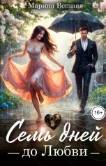 обложка книги Марина Вешняя "Семь дней до Любви"