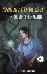 обложка книги Лиера Линн "Хроники семьи Кейн. Цветок мёртвой чащи"