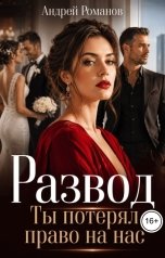 обложка книги Андрей Романов "Развод. Ты потерял право на нас"