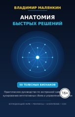 обложка книги В. Малянкин "Анатомия быстрых решений: 50 телесных биохаков"