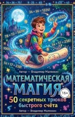 обложка книги В. Малянкин "Математическая Магия: 50 секретных трюков быстрого счёта"