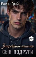 обложка книги Елена Грэй "Запретный мальчик. Сын подруги"
