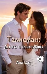 обложка книги Ана Сиа "Талисман: Долго и счастливо"