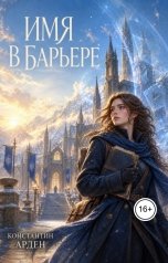 обложка книги Константин Арден "Имя в барьере"