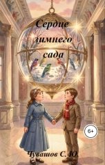 обложка книги Чувашов С. Ю. "Сердце зимнего сада"