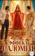 обложка книги Соня Делакруа "Эффект Саломеи"