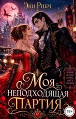 обложка книги Эни Рием "Моя неподходящая партия"