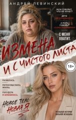 обложка книги Андрей Левинский "Измена. И с чистого листа"