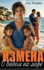 обложка книги Анна Каренина "Измена с видом на море"