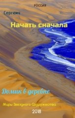 обложка книги Сергеич "Начать сначала. Домик  деревне."