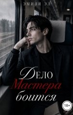 обложка книги Эмили Эл "Дело Мастера боится"