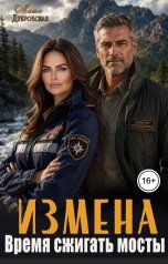 обложка книги Маша Дубровская "Измена. Время сжигать мосты"