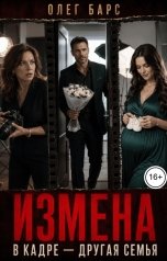 обложка книги Олег Барс "Измена. В кадре - другая семья"
