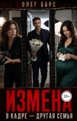 обложка книги Олег Барс "Измена. В кадре - другая семья"
