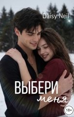 обложка книги Daisy Neil "Выбери меня"