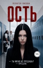 обложка книги Пелагея Лисова "Ость"