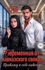 обложка книги Елена Грэй "Беременная от кавказского свекра. Привяжу к себе навсегда"