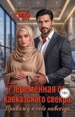 обложка книги Елена Грэй "Беременная от кавказского свекра. Привяжу к себе навсегда"