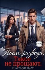 обложка книги Анастасия Март "После развода. Такое не прощают"