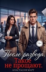 обложка книги Анастасия Март "После развода. Такое не прощают"