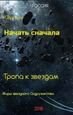 обложка книги Сергеич "Начать сначала. Тропа к звездам"