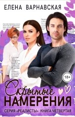 обложка книги Елена Варнавская "Скрытые намерения"