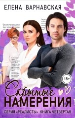 обложка книги Елена Варнавская "Скрытые намерения"