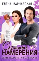 обложка книги Елена Варнавская "Скрытые намерения"