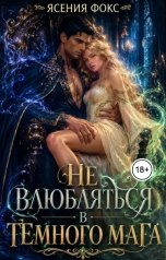 обложка книги Ясения Фокс "Не влюбляться в темного мага"